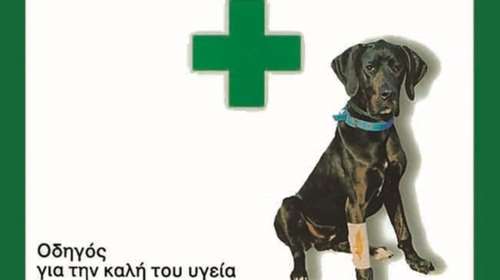 Πρώτες βοήθειες στον σκύλο μου - Ένα βιβλίο οδηγός για την καλή υγεία του