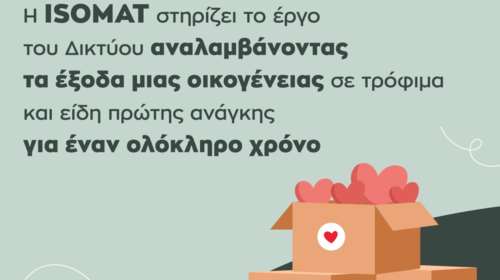 Η ISOMAT &quot;υιοθετεί&quot; μια οικογένεια σε ανάγκη, σε συνεργασία με το Δίκτυο Κοινωνικής Αλληλεγγύης &amp; Αρωγής