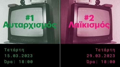Ο αυταρχισμός στο επίκεντρο: Ο νέος κύκλος Συζητήσεων Eteron &amp; ΙΠΕ/ΕΚΚΕ για τα Σύγχρονα Πολιτικά Φαινόμενα