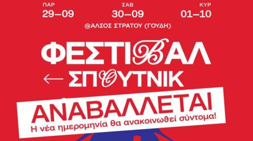 Νεολαία ΣΥΡΙΖΑ: Αναβάλλεται το Φεστιβάλ Σπούτνικ λόγω... της κακοκαιρίας Elias