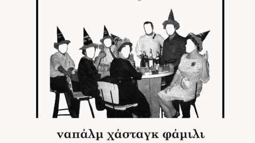 Ναπάλμ Χάσταγκ Φάμιλι: Μια οικογενειακή ιλαροτραγωδία του Πάνου Κούγια