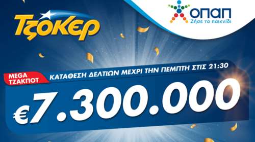 ΤΖΟΚΕΡ: Mega τζακ ποτ απόψε - Κληρώνει 7,3 εκατ. ευρώ