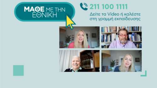 Μάθε με την Εθνική: Internet Banking για όλους με "ξεναγό" τη Σμαράγδα Καρύδη