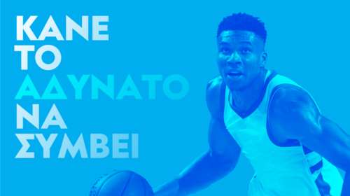 Γιάννης Αντετοκούνμπο και Protergia μαζί κάνουν το αδύνατο να συμβεί