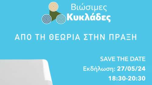 Μουσείο Κυκλαδικής Τέχνης: Εκδήλωση για τις &quot;ΒΙΩΣΙΜΕΣ ΚΥΚΛΑΔΕΣ: Από τη θεωρία στην πράξη&quot;