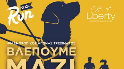 Liberty Run 2024 - Βλέπουμε μαζί, τρέχουμε μαζί!