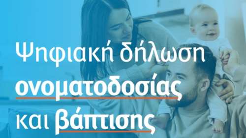 Gov.gr: 550 γονείς προχώρησαν σε ονοματοδοσία και βάπτιση του παιδιού τους μέσα σε 48 ώρες