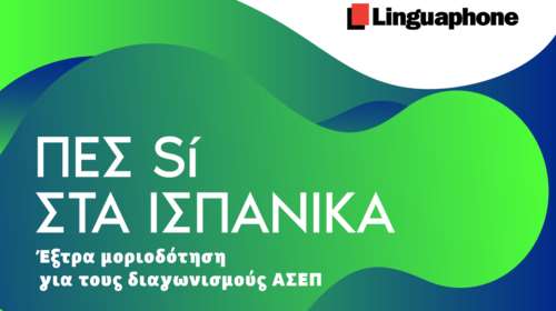 Ταχύρρυθμο πρόγραμμα Ισπανικών από την Bright Academy για συμμετοχή σε εξετάσεις πιστοποίησης αναγνωρισμένης από το ΑΣΕΠ