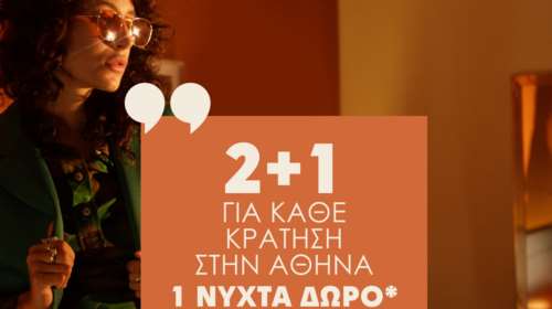 Η απόδραση στην Αθήνα ξεκινάει από τη διαμονή σε ένα Brown Hotel με φανταστική προσφορά 2+1