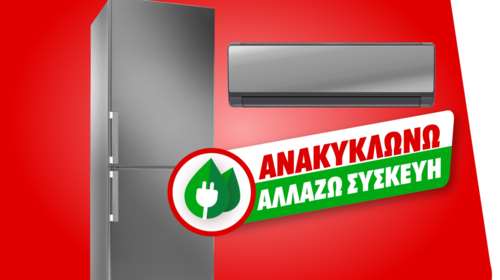 &quot;Αλλάζω συσκευή&quot;: Πώς θα αλλάξετε άμεσα το παλιό σας κλιματιστικό ή ψυγείο με καινούργιο και πιο οικονομικό