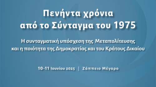 Κύκλος Ιδεών: 50 χρόνια από το Σύνταγμα του 1975 - Live οι εργασίες από το διήμερο συνέδριο στο Ζάππειο