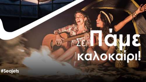 Τα ταχύπλοα της SEAJETS ξεκινούν και σε πάνε καλοκαίρι!