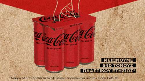 Η Coca-Cola στην Ελλάδα μειώνει τη χρήση του πλαστικού στις πολυσυσκευασίες αλουμινίου