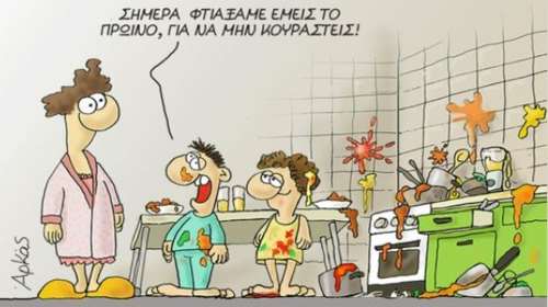 Αρκάς: Αφιερωμένο στις μητέρες το σημερινό σκίτσο που είναι... βγαλμένο απ'τη ζωή!