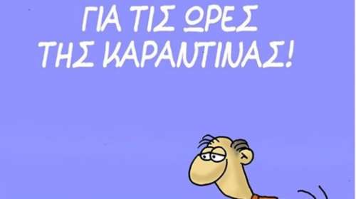 Νέο σκίτσο του Αρκά: Τι να κάνουμε για να περάσει η ώρα στην "καραντίνα"