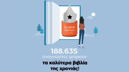 Βραβεία Βιβλίου Public 2020: Αυτοί είναι οι μεγάλοι νικητές