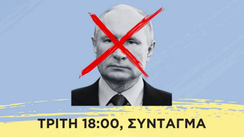 Τρίτη στο Σύνταγμα, όλοι για την Ουκρανία - Θα μιλήσουν Απόστολος Δοξιάδης και Χρήστος Χωμενίδης