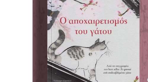 Ο αποχαιρετισμός του γάτου: Η  συλλογή ιστοριών της Hiro Arikawa για τη φιλία και τη δύναμη της αγάπης