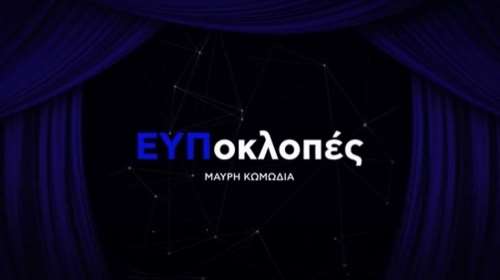 Νέο σποτ του ΣΥΡΙΖΑ με &quot;καρφιά&quot; Κασσελάκη σε Μητσοτάκη: &quot;ΕΥΠοκλοπές, η μαύρη κωμωδία που έγινε διεθνής ντροπή&quot;