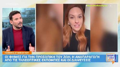 Τσουρός για το ξέσπασμα Στάνκογλου: Δεν μπορώ με αυτή την καραμέλα πως κάποιοι έχουν παιδιά ...