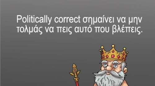 Η καλημέρα του Αρκά και το αιχμηρό σχόλιο για το politically correct