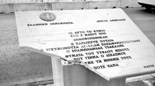 Marfin: Άγνωστοι βανδάλισαν τη μαρμάρινη πλακέτα για τα θύματα - Η ανάρτηση του Άκη Σκέρτσου