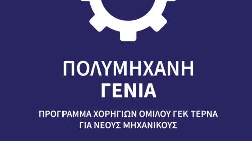 &quot;Πολυμήχανη Γενιά&quot;: Πρόγραμμα ανάπτυξης δεξιοτήτων νέων μηχανικών από τη  ΓΕΚ ΤΕΡΝΑ