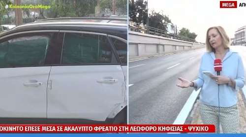 Απίστευτο τροχαίο στην Κηφισίας: Αυτοκίνητο έπεσε μέσα σε ακάλυπτο φρεάτιο και κατέληξε σε τοίχο