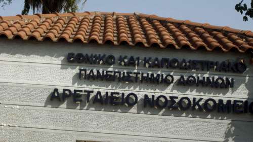 Αρεταίειο Νοσοκομείο: Ξεκίνησε να λειτουργεί Πολυδύναμο Διεπιστημονικό Ιατρείο Ιδιοπαθών Φλεγμονωδών Νοσημάτων του Εντέρου