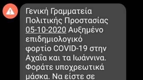 Κορονοϊός: Μήνυμα του 112 στους κατοίκους Αχαΐας και Ιωαννίνων - &quot;Φοράτε υποχρεωτικά μάσκα, να είστε σε επιφυλακή&quot;