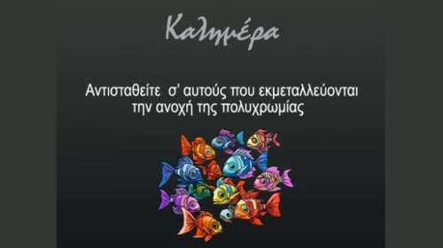 Η κυριακάτικη καλημέρα του Αρκά και το μήνυμά του για τη διαφορετικότητα