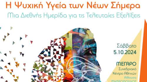 Η Ψυχική Υγεία των Νέων Σήµερα: Μια Διεθνής Ηµερίδα για τις Τελευταίες Εξελίξεις