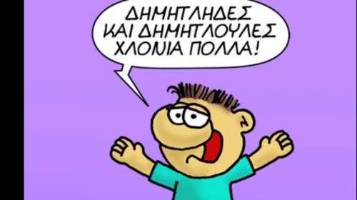 Οι ευχές του Αρκά σε Δήμητρες και Δημήτρηδες