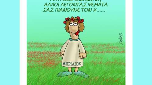 Το χιουμοριστικό σκίτσο του Αρκά για την Πρωταπριλιά και το ιδιαίτερο... ποίημα