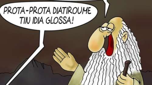 Αρκάς: Η καλημέρα του σκιτσογράφου στα... greeklish