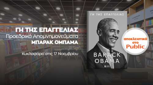 "Γη της Επαγγελίας": Το Public φέρνει σε πανελλήνια αποκλειστικότητα το βιβλίο του Μπαράκ Ομπάμα