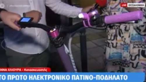 Νέα πατέντα: To πρώτο ηλεκτρονικό... πατινο-ποδήλατο στη Θεσσαλονίκη - Πόσο κοστίζει [βίντεο]