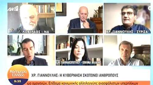 Σάλος με τη δήλωση Γιαννούλη (ΣΥΡΙΖΑ) : &quot;Η κυβέρνηση σκοτώνει ανθρώπους&quot; - Οργισμένη αντίδραση της ΝΔ [βίντεο]