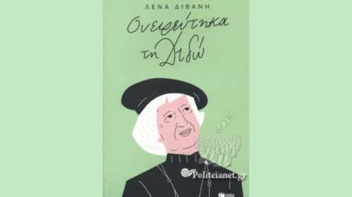 "Ονειρεύτηκα τη Διδώ": Η Λένα Διβάνη για τη Διδώ Σωτηρίου και την εμπειρία της Μικρασιατικής Καταστροφής