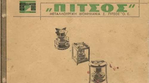 &quot;Λουκέτο&quot; στην Pitsos - Μεταφέρεται στην Τουρκία: Η ιστορία του εργοστασίου μέσα από τις διαφημίσεις του