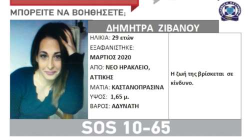 Νέο Ηράκλειο: Θρίλερ με την εξαφάνιση 29χρονης μητέρας - Αγνοείται από τον Μάρτιο