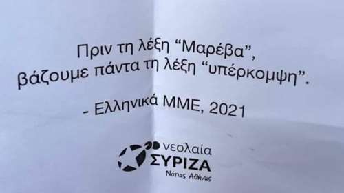 Πελώνη για Νέα Σμύρνη: Η νεολαία ΣΥΡΙΖΑ πετούσε τρικάκια κατά της Μαρέβας Μητσοτάκη [εικόνα]