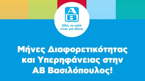 ΑΒ Βασιλόπουλος: Ενισχύοντας την ποικιλομορφία και την ισότητα  στον χώρο εργασίας