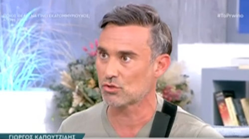 Γιώργος Καπουτζίδης: &quot;Εγώ και όλοι οι gay άνθρωποι ακούμε κάθε μέρα ότι η εικόνα μας σας αηδιάζει&quot;