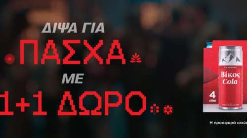 Δίψα για Πάσχα με τους αγαπημένους; Δίψα για Βίκος Cola 1+1