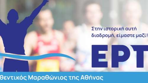 Η ΕΡΤ στηρίζει τον 40ό Αυθεντικό Μαραθώνιο της Αθήνας – &quot;Στην ιστορική αυτή διαδρομή, είμαστε μαζί!&quot;