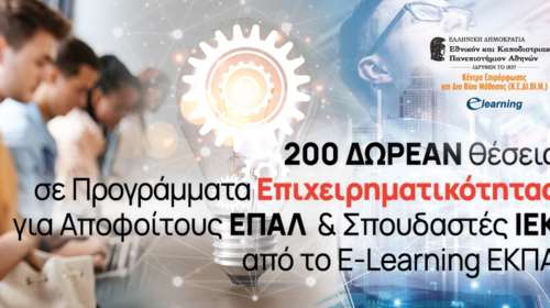 200 Δωρεάν θέσεις σε Προγράμματα Επιχειρηματικότητας για Αποφοίτους ΕΠΑΛ &amp; Σπουδαστές ΙΕΚ από το E-Learning ΕΚΠΑ