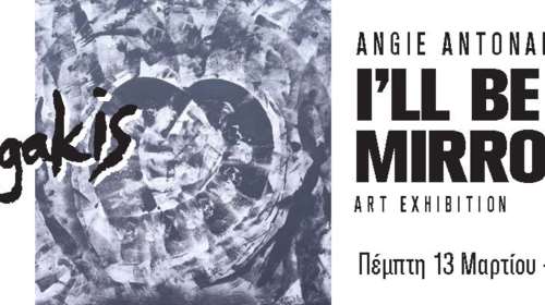 Ίδρυμα Μιχάλης Κακογιάννης: Εικαστική Έκθεση της Angakis (Angie Antonakis) I’ll be your mirror