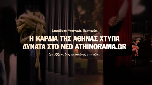 Συντονίσου στον παλμό της πόλης στο νέο athinorama.gr