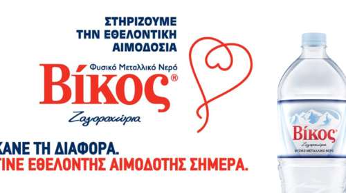 Βίκος: Μηνύματα προσφοράς και αλληλεγγύης για την εθελοντική αιμοδοσία